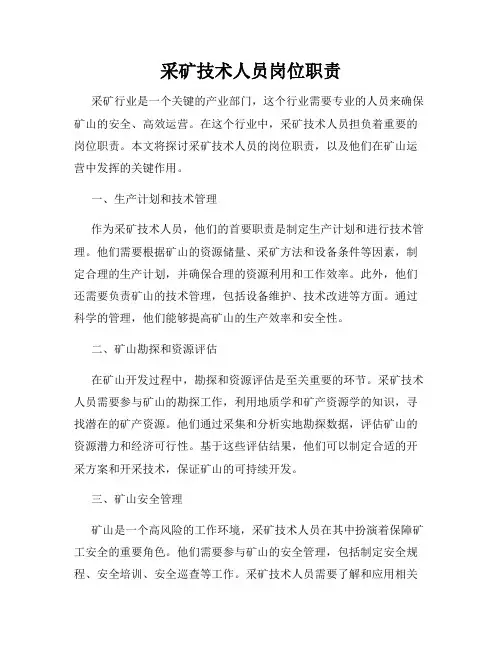 采矿技术人员岗位职责