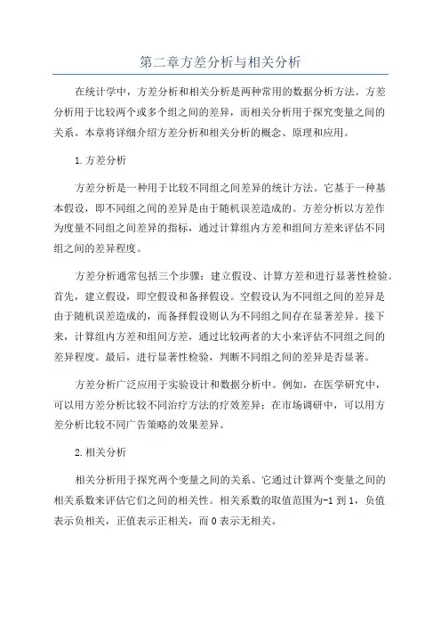 第二章方差分析与相关分析