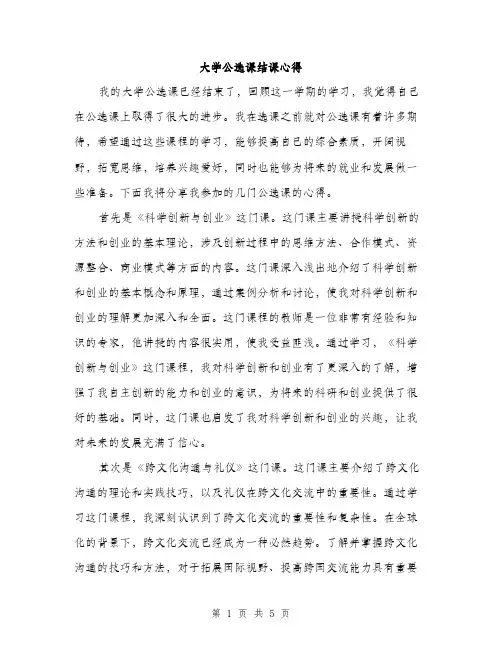 大学公选课结课心得（2篇）