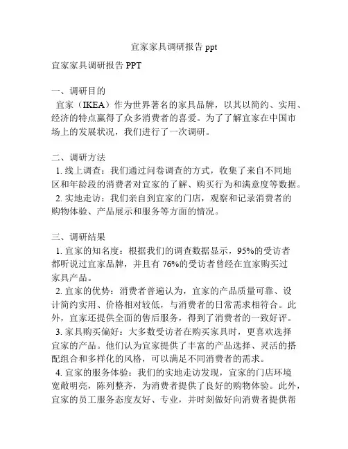 宜家家具调研报告ppt