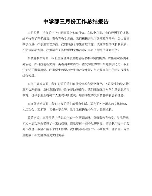 中学部三月份工作总结报告
