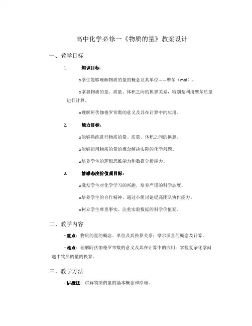 高中化学必修一《物质的量》教案设计