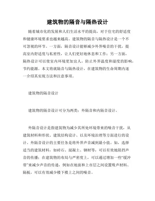 建筑物的隔音与隔热设计
