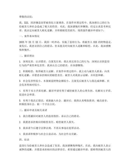 盗窃立案后撤诉申请书模板