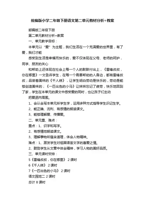 统编版小学二年级下册语文第二单元教材分析+教案