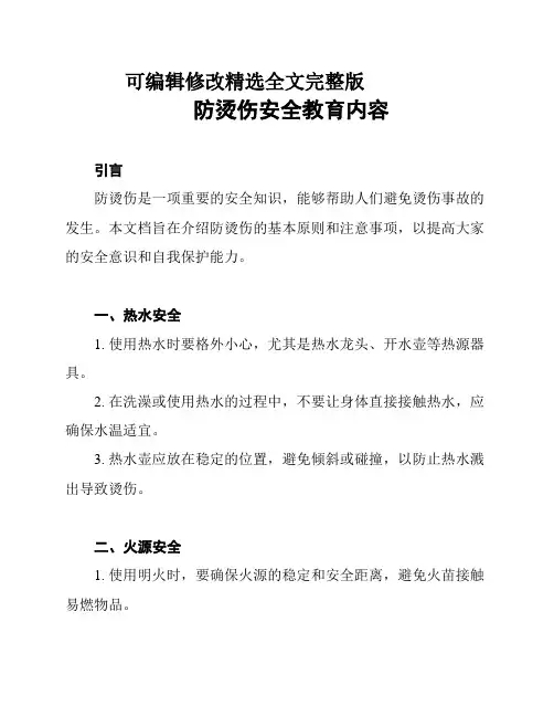 防烫伤安全教育内容精选全文完整版