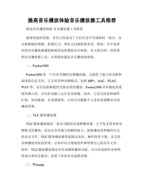 提高音乐播放体验音乐播放器工具推荐