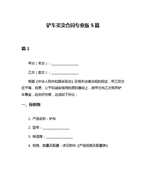 铲车买卖合同专业版5篇