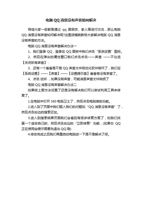 电脑QQ消息没有声音如何解决