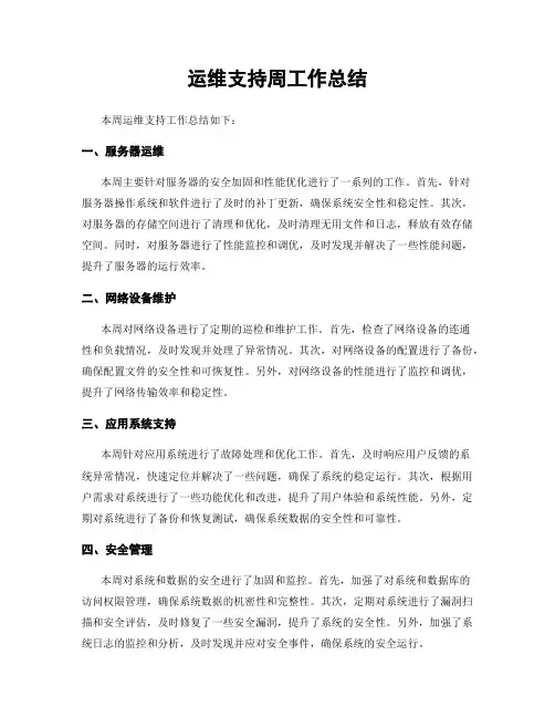 运维支持周工作总结