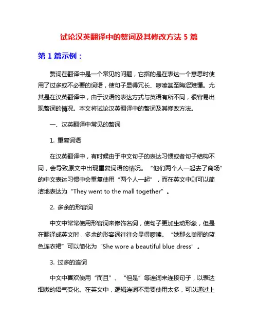 试论汉英翻译中的赘词及其修改方法5篇