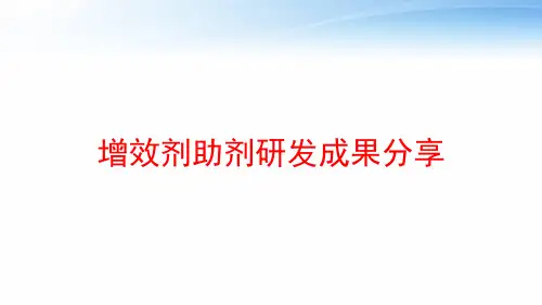 增效剂助剂研发成果分享 ppt课件