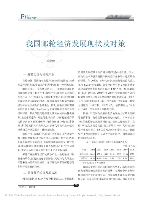 我国邮轮经济发展现状及对策