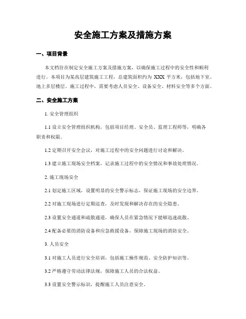 安全施工方案及措施方案