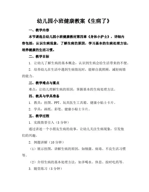 幼儿园小班健康教案《生病了》