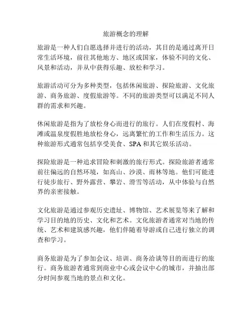 旅游概念的理解
