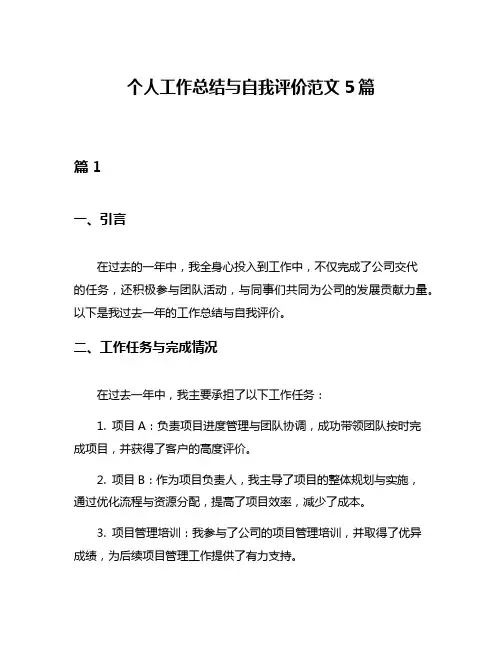 个人工作总结与自我评价范文5篇
