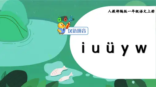 《教学课件》人教部编版语文一年级上册《汉语拼音2 i u ü y w》PPT精品课件