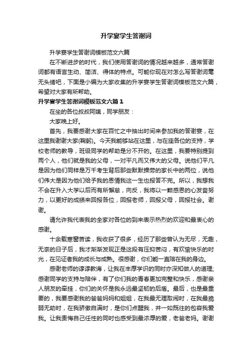 升学宴学生答谢词模板范文六篇
