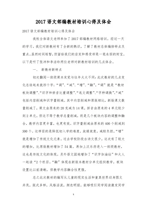 2017语文部编教材培训心得及体会