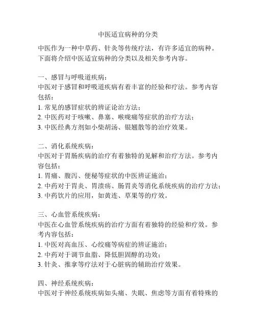 中医适宜病种的分类