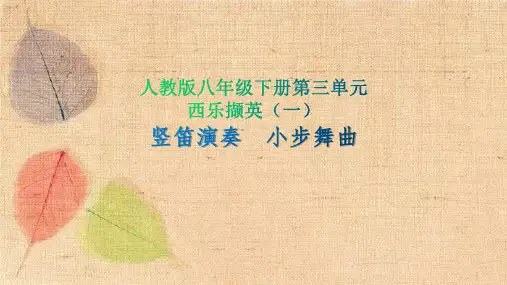 人教版八年级音乐下册第三单元西乐撷英(一)竖笛演奏小步舞曲课件