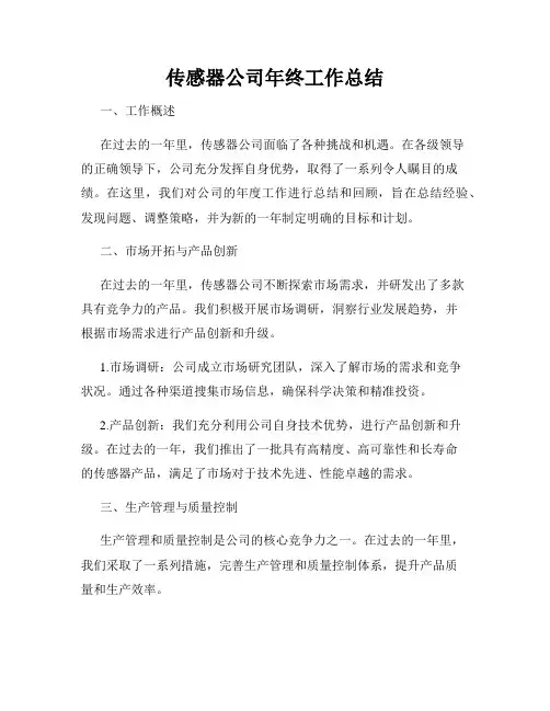 传感器公司年终工作总结