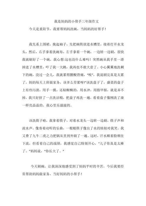 我是妈妈的小帮手三年级作文