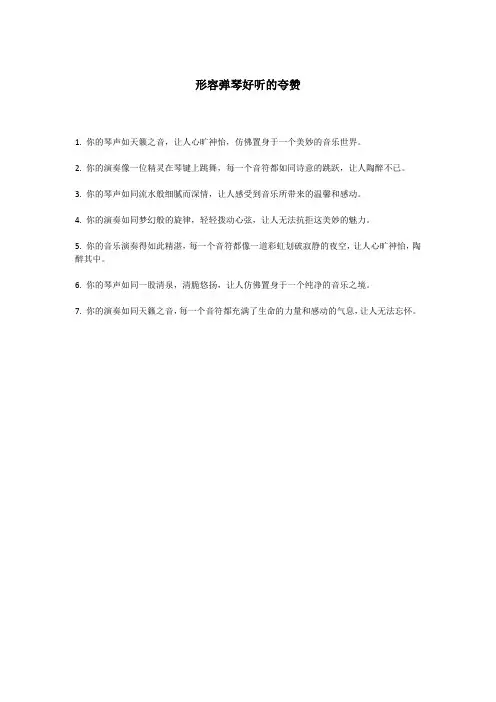 形容弹琴好听的夸赞