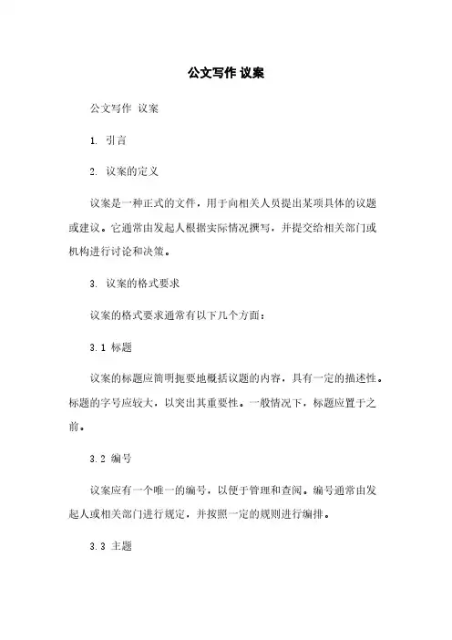 公文写作 议案