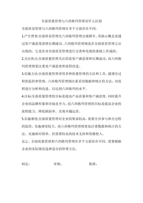 全面质量管理与六西格玛管理有什么区别