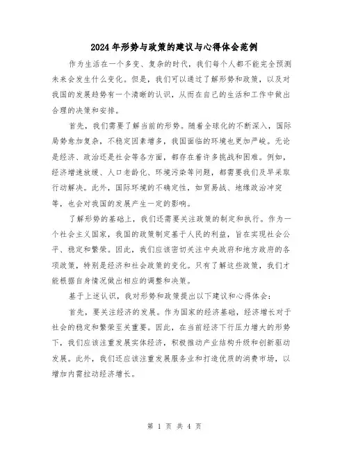 2024年形势与政策的建议与心得体会范例(2篇)