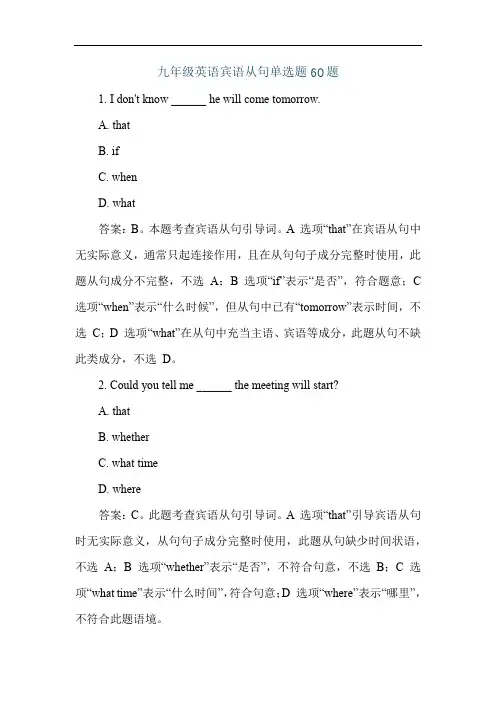 九年级英语宾语从句单选题60题