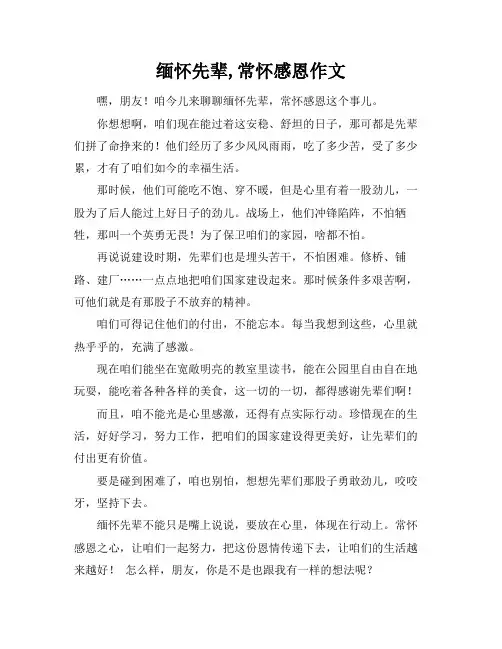 缅怀先辈,常怀感恩作文