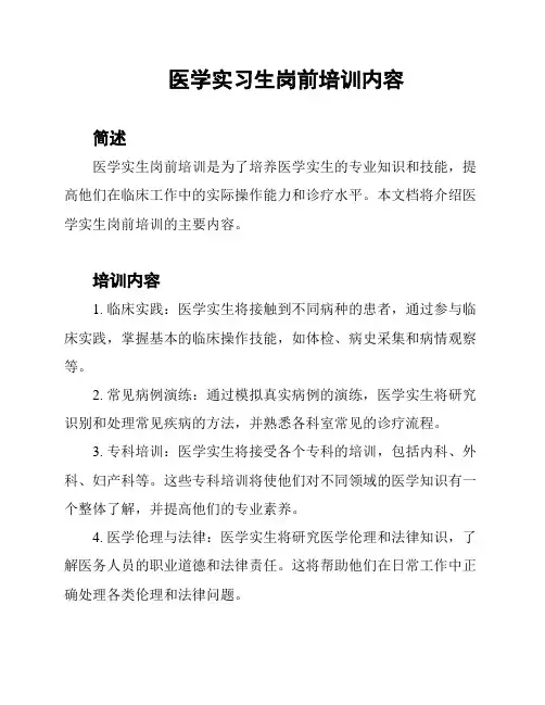 医学实习生岗前培训内容