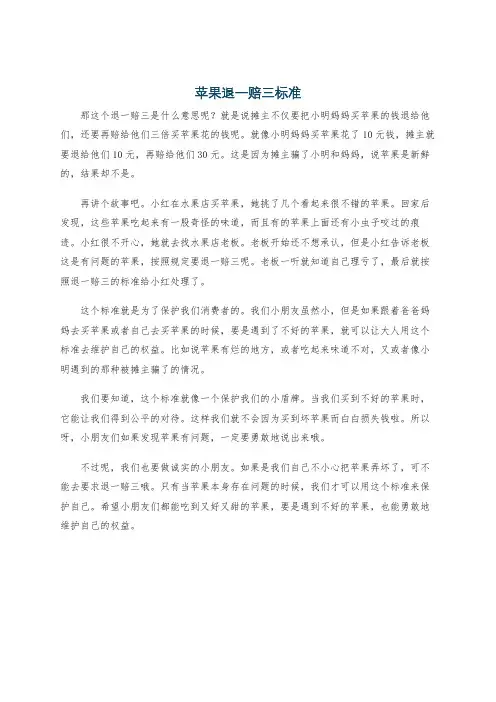 苹果退一赔三标准