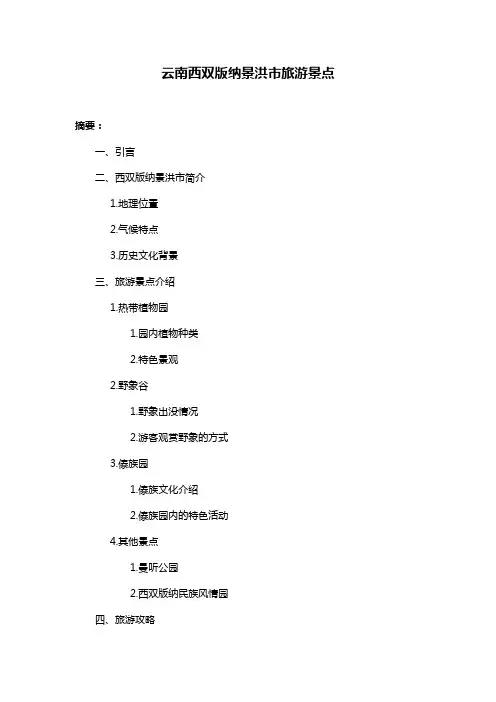 云南西双版纳景洪市旅游景点