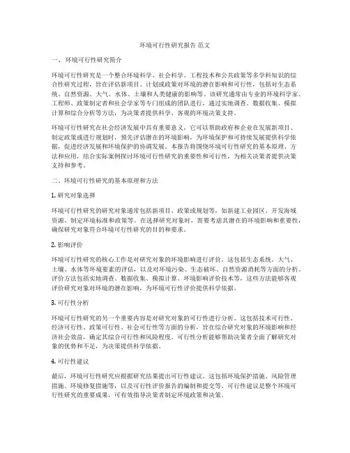 环境可行性研究报告 范文