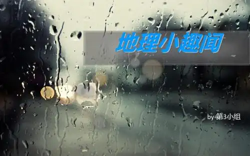 地理小小趣闻