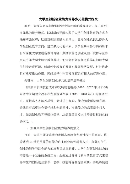 大学生创新创业能力培养多元化模式探究