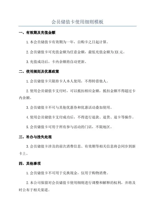 会员储值卡使用细则模板