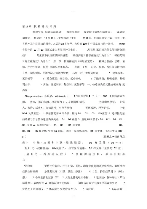 药理学课件18抗精神失常药