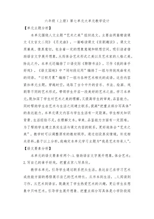 六年级(上册)第七单元大单元教学设计