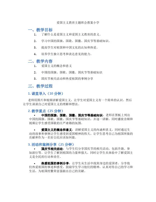 爱国主义教育主题班会教案小学