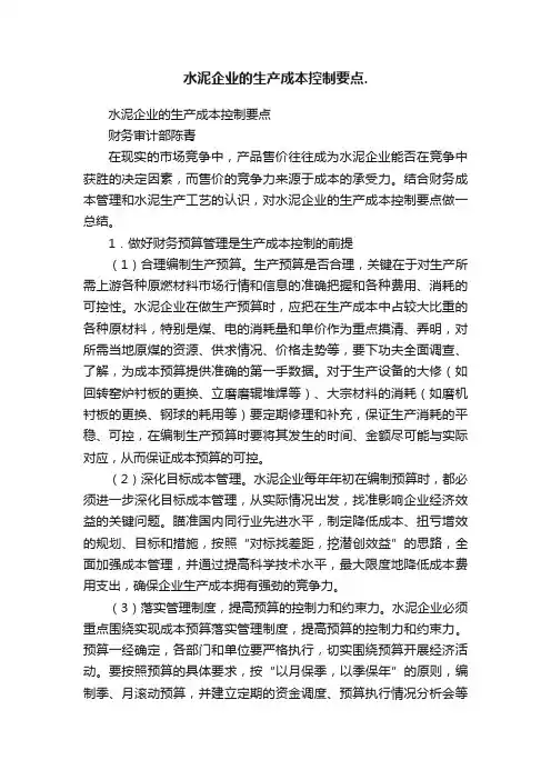 水泥企业的生产成本控制要点.