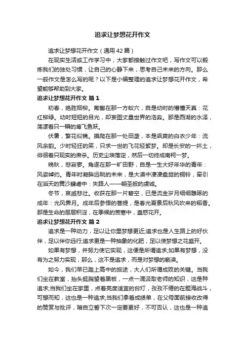 追求让梦想花开作文（通用42篇）