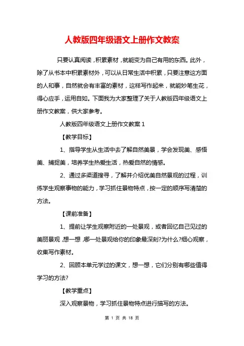 人教版四年级语文上册作文教案