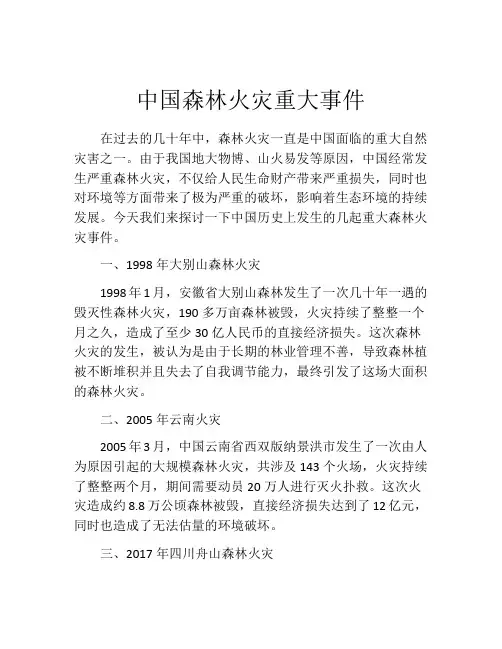 中国森林火灾重大事件