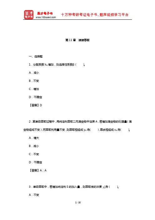 陈敏恒《化工原理》(第4版)(下册)章节题库(液液萃取)【圣才出品】