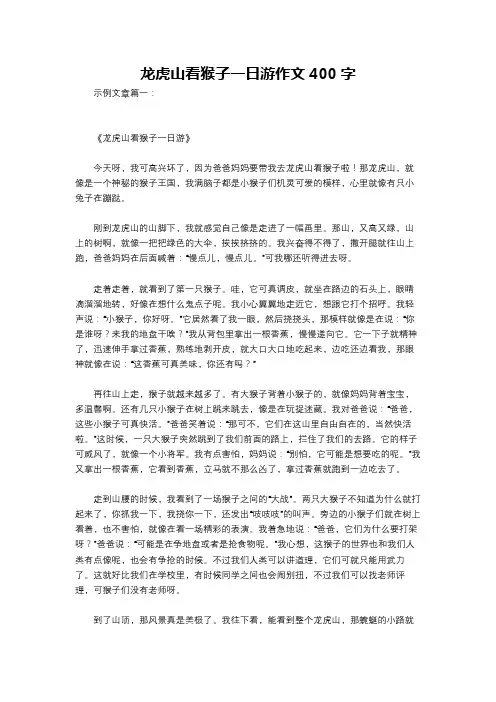 龙虎山看猴子一日游作文400字